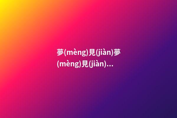 夢(mèng)見(jiàn)夢(mèng)見(jiàn)大霧　周公解夢(mèng)之夢(mèng)到夢(mèng)見(jiàn)大霧